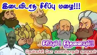 தேவையற்ற எண்ணங்களை தவிர்த்து விடு மன அழுத்தம் நீங்கி மன அமைதி பெற | Thenkachi Ko Swaminathan Stories
