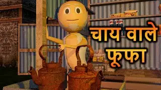 PM TOONS - CHAI WALE FUFA / HINDI COMEDY / JOKES / KANPURIYA COMEDY / FUNNY VIDEO
