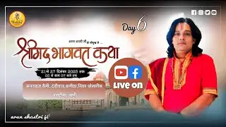 Day 6 live श्रीमद् भागवत कथा !! अरुण शास्त्री जी !!
