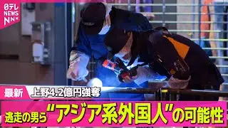 【強盗事件】上野4.2億円強奪　逃走の男らは“アジア系外国人”の可能性── 社会ニュースライブ（日テレNEWS LIVE）