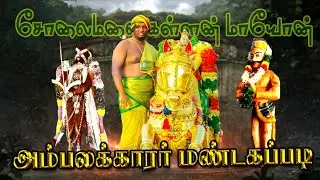 இராமசாமி அம்பலக்காரர் மண்டகப்படி/ambalakarar mandagapadi/kallalagar whatsapp status/கள்ளழகர்/அழகர்