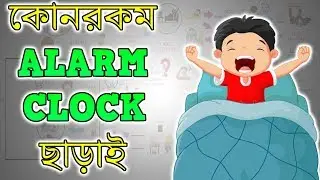 কীভাবে প্রতিদিন ভোরবেলা ঘুম থেকে ওঠা সম্ভব – Motivational Video in BANGLA