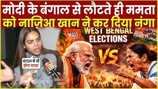 PM Modi के Bengal से लौटते ही Mamta Banerjee को Nazia Elahi Khan ने किया EXPOSE | BJP | TMC | News |
