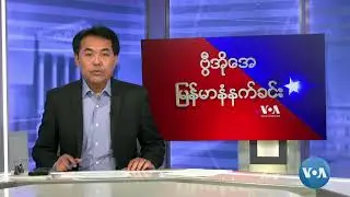 ဗွိအိုအေမြန်မာနံနက်ခင်း (အောက်တိုဘာ ၃၀၊ ၂၀၂၄)
