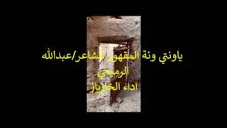 عبدالله الرميحي ياونتي ونة المقهور