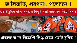 জালিয়াতি, প্ৰৱঞ্চনা, প্ৰলোভন ! ভোট চুৰিৰ বাবে সকলো নিকৃষ্ট পন্থা অৱলম্বন বিজেপিৰ !