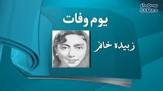 Zubaida Khanum | Pakistani Playback Singer | SAMAA TV - 19 October 2018