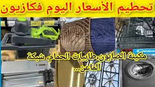 كازيون اليوم تحطم الأسعار📢تخفيضات واعرةلاتفلتوها مكينة الصايون بثمن خرافي،طبيات لحمام،حكاكة..kazyon#