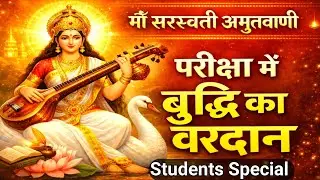 माँ सरस्वती अमृतवाणी | परीक्षा में बुद्धि, स्मरण शक्ति व सफलता | Saraswati Mantra for Students