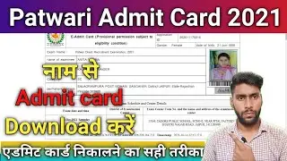 rajasthan patwari admit card 2021 kaise download kare/RSMSSB राजस्थान पटवारी एडमिट कार्ड ऐसे निकाले