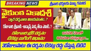 #Tirumala రోజువారి బ్రేక్ దర్శనం టికెట్స్ న్యూ బుకింగ్ | ౩రోజులు ఈ దర్శనాలు అన్ని రద్దు టిటిడి.