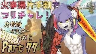 【MHWilds】突発朝配信！火事場でフリチャレ、5分台を目指す　DAY３　～片手剣マスターへの道 WILDS　part77～【ケモノV/片手剣】