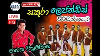 Janaka Wickramasinghe with Sakura Legendz - Kiribathgoda | සකුරා ලෙජන්ඩ්ස් සමඟ ජානක වික්&zwj;රමසිංහ