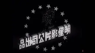 Ming Sing (Ming Xing) Film Company (1937, Closing) [Extended]