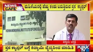 Kidwai Hospital Doctor Suresh Babu Gives Information About Breast Cancer | Public TV