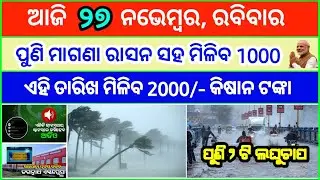 Today's breaking news odisha || Odia News || 27 November 2022 || kalia yojana | heavy rain in odisha