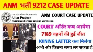 ANM 9212 भर्ती LATEST NEWS I ANM 9212 COURT CASE UPDATE I ANM COURT CASE UPDATE I ANM NEWS TODAY I