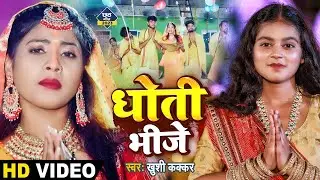 #VIDEO | धोती भीजे | #Khushi Kakkar का #छठ_गीत | Dhoti Bhije | New Bhojpuri Chhath Puja Song