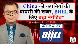 Editors Take | Anuj Singhal On BHEL | China की कंपनियों की वापसी की खबर, BHEL के लिए बड़ा नेगेटिव?