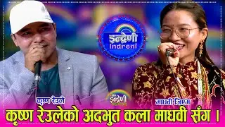 हाँसोका राजा कृष्ण रेउले र माधवी जिएम बिचको दोहोरीले हँसाउनु हँसायो । Krishna_Madavi ०९.०४.०८० ।। HD