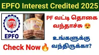 How to check pf interest amount for 2025? How much PF interest amount has been received? Check it...