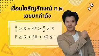 🔴เงื่อนไขสัญลักษณ์ กพ เลขยกกำลัง ติวสอบ กพ