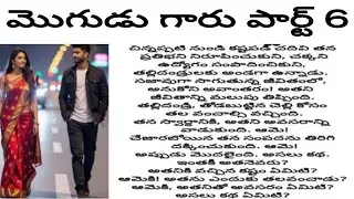 మొగుడు గారు పార్ట్ 6
