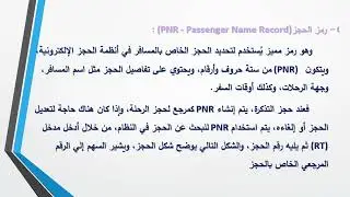 المحاضرة الأولي أنظمة الحجز الالكتروني
