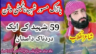 شاعر انقلاب حافظ عبداللہ عادل کی خوبصورت آواز میں 59 شہیدوں کےلۓ دردناک داستان  سماعت فرماٸیں