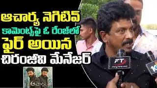 Chiranjeevi Manager Gangadhar Fires On Negative Comments On Acharya Movie | Cinema Nestam