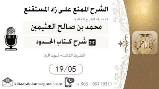 714- شرح زاد المسـتقنـع/  الحدود / الشرط الثالث- ثبوت الزنا / بن عثيمين