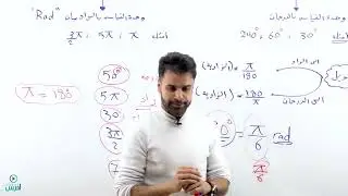 التحويل بين الزوايا _ حصة رقم 2 _(الأول ثانوي) - الاستاذ منذر ابو عواد