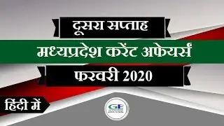 MP Current Affairs 2020 || February 2nd Week MP Current affairs 2020