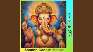 Shuddh Ganesh Mantra (शुद्ध गणेश मंत्र)