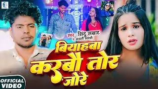 #Video​ || बियाहबा करबौ तोरे जोरे || #Sintu_Samrat || #Anjali_Bharti  || #New maghi Song 2026
