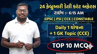 24 FEBRUARY DAILY CURRENT AFFAIRS IN GUJARATI| 2026  CURRENT AFFAIRS|PSI CONCTABLE CCE|AMITSHUKLA