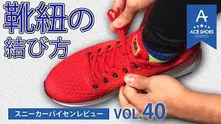 【NIKE】ランニング用の解けにくい靴紐の結び方紹介！ACEな店員
