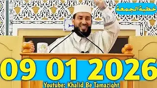 MOHAMED BOUNISS 2026 محمد بونيس خطبة الجمعة