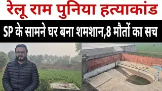 रेलू राम पुनिया हत्याकांड में SP के सामने घर बना शमशान, 8 मौतों का सच