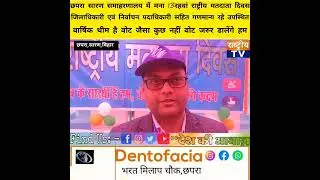 #bihar #news #saran #chapra #election   #commission #national #voters #day #छपरा #सारण #बिहार #dm