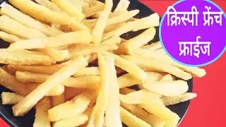 घरच्या घरी क्रिस्पी फ्रेंच फ्राईज कसे बनवायचे | How To Make Crispy French Fries | French Fries 