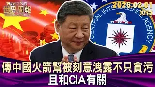 傳中國火箭幫被刻意洩露不只貪污 且和CIA有關【短篇】#TVBS文茜的世界周報 20260201