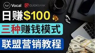 如何通过软文赚钱，利用Vocal Media赚钱的三种方法｜在Vocal Media 发布文章，即可按照浏览量赚钱 ｜在Vocal Media推广联盟营销商品的方法和技巧，每单获利50到100美元