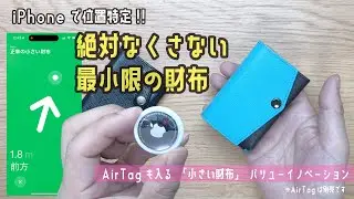 スマホ時代のミニマル財布に紛失を防ぐ新機能！「AirTagも入る小さい財布」バリューイノベーション　※AirTagは別売です【文具王の文房具解説】#662 【文具のとびら】（自社商品）