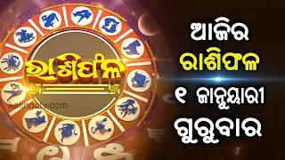Rashiphala (ରାଶିଫଳ) || 01 January 2026 || କେମିତି କଟିବ ଆଜିର ଦିନ || Kalinga TV