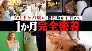 【1か月完全密着】1億売り上げるまでの努力と苦悩、全て見せます。
