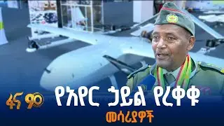የኢትዮጵያን የመከላከያ አቅም ከፍ ያደረጉ ቴክኖሎጂዎች