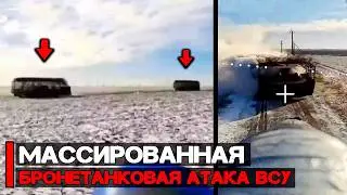 Массированная бронетанковая атака ВСУ под Гуляйполем