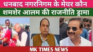 Who will be the mayor of Dhanbad Municipal Corporation? Political drama by Congress-backed candid...