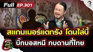 จีนไล่บี้สแกมเมอร์ หนีแตกรัง บิ๊กบอสกบดานที่ไทย | ข่าวมันส์เขี้ยว EP.301 | 3 ก.พ. 69